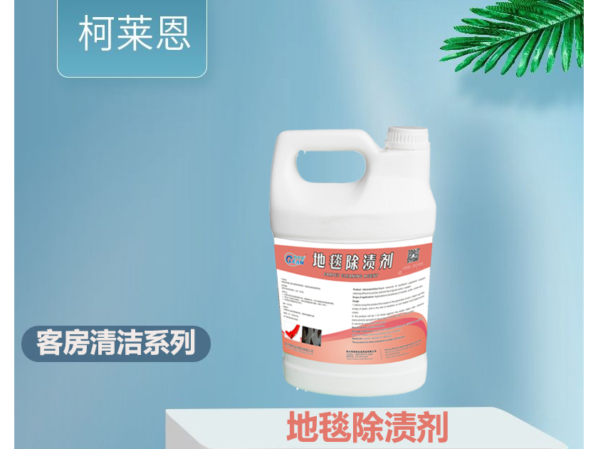 地毯除漬劑